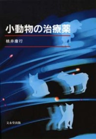 小動物の治療薬