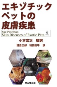 エキゾチックペットの皮膚疾患