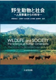 野生動物と社会 - 人間事象からの科学