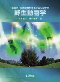 獣医学・応用動物科学系学生のための野生動物学