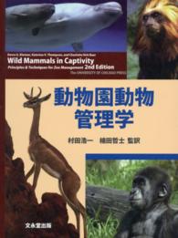 動物園動物管理学