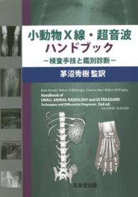 小動物Ｘ線・超音波ハンドブック - 検査手技と鑑別診断
