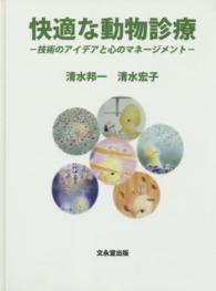 快適な動物診療 - 技術のアイデアと心のマネージメント