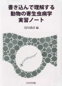 書き込んで理解する動物の寄生虫病学実習ノート