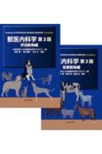 獣医内科学　伴侶動物編・産業動物編 （第３版）