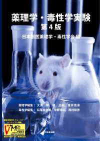 薬理学・毒性学実験 （第４版）