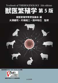 獣医繁殖学 - 獣医学教育モデル・コア・カリキュラム準拠 （第５版）