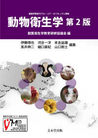 動物衛生学 - 獣医学教育モデル・コア・カリキュラム準拠 （第２版）