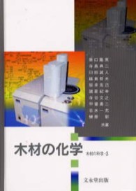 木材の科学<br> 木材の化学