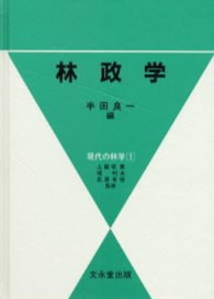 林政学 現代の林学