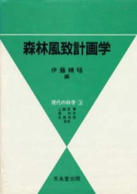 森林風致計画学 現代の林学