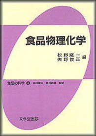 食品物理化学 食品の科学