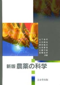 農薬の科学 （新版）