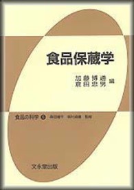 食品保蔵学 食品の科学