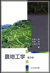 農地工学 （第３版）