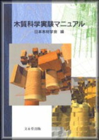 木質科学実験マニュアル