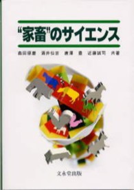 “家畜”のサイエンス