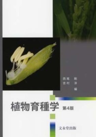 植物育種学 （第４版）