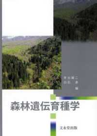 森林遺伝育種学