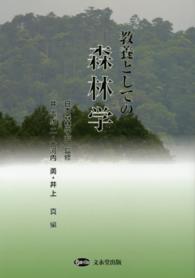 教養としての森林学