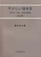 やさしい陸水学―地下水・河川・湖沼の環境 （改訂版）