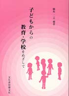 子どもからの教育・学校をめざして