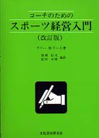 コーチのためのスポーツ経営入門 （改訂版）