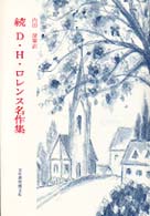 Ｄ・Ｈ・ロレンス名作集 〈続〉