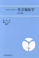 わかりやすい社会福祉学 （改訂版）