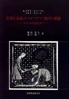 犯罪と逸脱のスティグマ（烙印）理論 - カインから現代まで