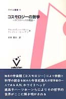 コスモロジーの哲学 - ホワイトヘッドの視座 ヴァリエ叢書