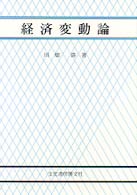 経済変動論
