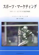 スポーツ・マーケティング - スポーツ・ビジネスの競争戦略