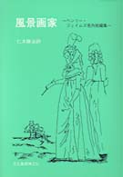 風景画家 - ヘンリー・ジェイムズ名作短編集