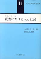 災害における人と社会 社会学調査研究全書