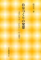 自分づくりの発想 - 文学に学ぶ「ふれあい」の人間学