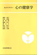 わかりやすい心の健康学