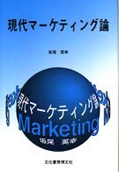 現代マーケティング論