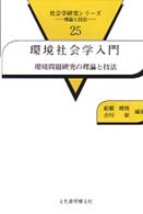 環境社会学入門 - 環境問題研究の理論と技法 社会学研究シリーズ　理論と技法