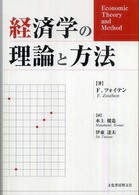 経済学の理論と方法