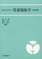 わかりやすい児童福祉学 （改訂版）