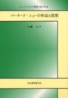 バーナード・ショーの作品と思想 - シェイクスピア批判で知られる
