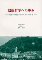 景観哲学への歩み - 景観・環境・聖なるものの思索