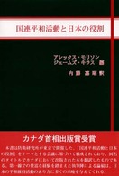 国連平和活動と日本の役割