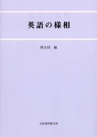 英語の様相