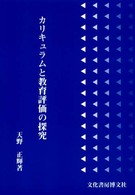 カリキュラムと教育評価の探究