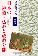日本の神道・仏教と政教分離―そして宗教教育 （増補版）