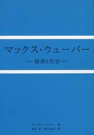 マックス・ウェーバー―経済と社会