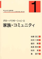グローバリゼーションと家族・コミュニティ グローバリゼーションと日本の社会　現代社会学の基礎知識