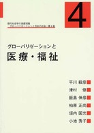 グローバリゼーションと医療・福祉 グローバリゼーションと日本の社会　現代社会学の基礎知識